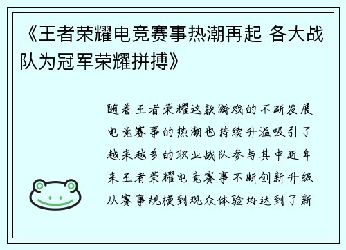 《王者荣耀电竞赛事热潮再起 各大战队为冠军荣耀拼搏》 《王者荣耀电竞赛事热潮再起 各大战队为冠军荣耀拼搏》
