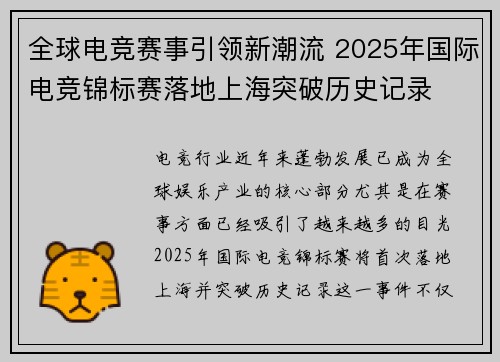全球电竞赛事引领新潮流 2025年国际电竞锦标赛落地上海突破历史记录 全球电竞赛事引领新潮流 2025年国际电竞锦标赛落地上海突破历史记录