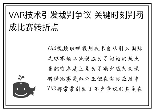 VAR技术引发裁判争议 关键时刻判罚成比赛转折点 VAR技术引发裁判争议 关键时刻判罚成比赛转折点