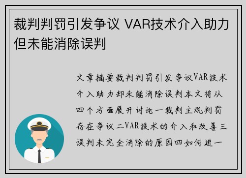 裁判判罚引发争议 VAR技术介入助力但未能消除误判 裁判判罚引发争议 VAR技术介入助力但未能消除误判