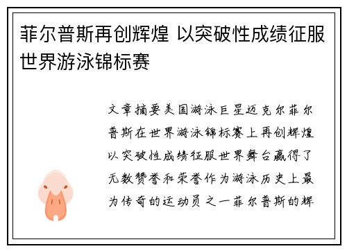 菲尔普斯再创辉煌 以突破性成绩征服世界游泳锦标赛