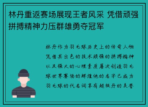 林丹重返赛场展现王者风采 凭借顽强拼搏精神力压群雄勇夺冠军 林丹重返赛场展现王者风采 凭借顽强拼搏精神力压群雄勇夺冠军