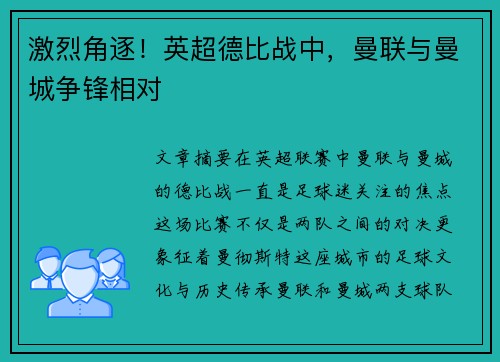 激烈角逐!英超德比战中,曼联与曼城争锋相对 激烈角逐!英超德比战中,曼联与曼城争锋相对