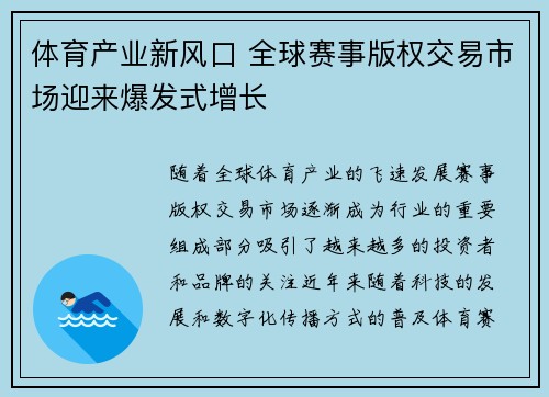 体育产业新风口 全球赛事版权交易市场迎来爆发式增长 体育产业新风口 全球赛事版权交易市场迎来爆发式增长