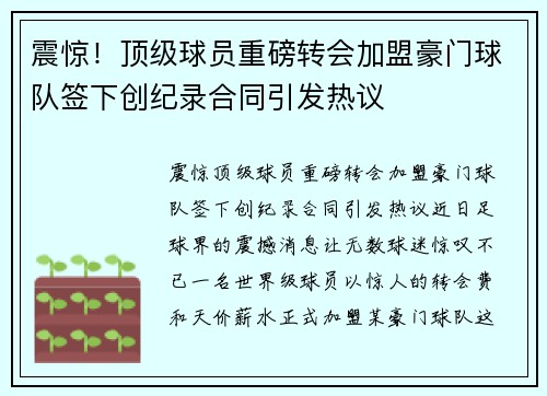 震惊！顶级球员重磅转会加盟豪门球队签下创纪录合同引发热议