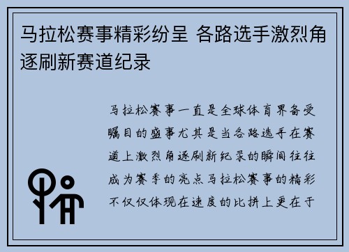 马拉松赛事精彩纷呈 各路选手激烈角逐刷新赛道纪录 马拉松赛事精彩纷呈 各路选手激烈角逐刷新赛道纪录