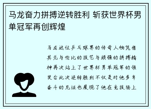 马龙奋力拼搏逆转胜利 斩获世界杯男单冠军再创辉煌 马龙奋力拼搏逆转胜利 斩获世界杯男单冠军再创辉煌