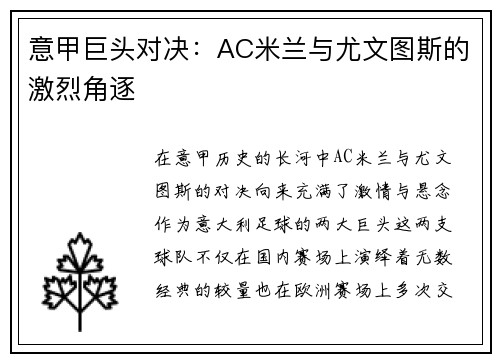 意甲巨头对决：AC米兰与尤文图斯的激烈角逐