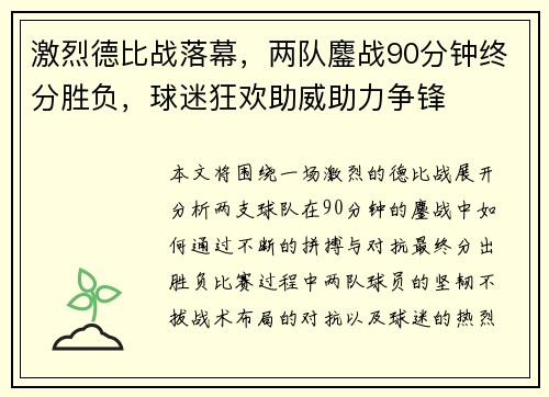 激烈德比战落幕,两队鏖战90分钟终分胜负,球迷狂欢助威助力争锋 激烈德比战落幕,两队鏖战90分钟终分胜负,球迷狂欢助威助力争锋