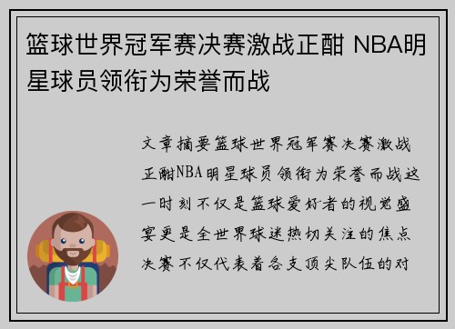 篮球世界冠军赛决赛激战正酣 NBA明星球员领衔为荣誉而战