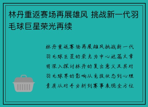 林丹重返赛场再展雄风 挑战新一代羽毛球巨星荣光再续 林丹重返赛场再展雄风 挑战新一代羽毛球巨星荣光再续