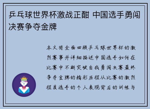 乒乓球世界杯激战正酣 中国选手勇闯决赛争夺金牌 乒乓球世界杯激战正酣 中国选手勇闯决赛争夺金牌