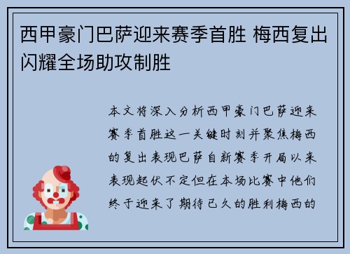 西甲豪门巴萨迎来赛季首胜 梅西复出闪耀全场助攻制胜 西甲豪门巴萨迎来赛季首胜 梅西复出闪耀全场助攻制胜