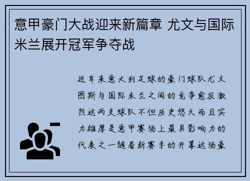 意甲豪门大战迎来新篇章 尤文与国际米兰展开冠军争夺战 意甲豪门大战迎来新篇章 尤文与国际米兰展开冠军争夺战