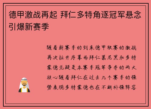 德甲激战再起 拜仁多特角逐冠军悬念引爆新赛季 德甲激战再起 拜仁多特角逐冠军悬念引爆新赛季