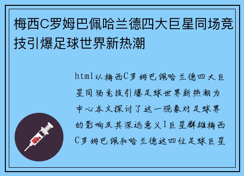 梅西C罗姆巴佩哈兰德四大巨星同场竞技引爆足球世界新热潮 梅西C罗姆巴佩哈兰德四大巨星同场竞技引爆足球世界新热潮