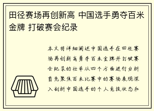 田径赛场再创新高 中国选手勇夺百米金牌 打破赛会纪录 田径赛场再创新高 中国选手勇夺百米金牌 打破赛会纪录