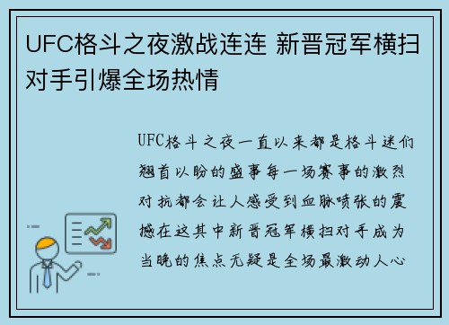 UFC格斗之夜激战连连 新晋冠军横扫对手引爆全场热情