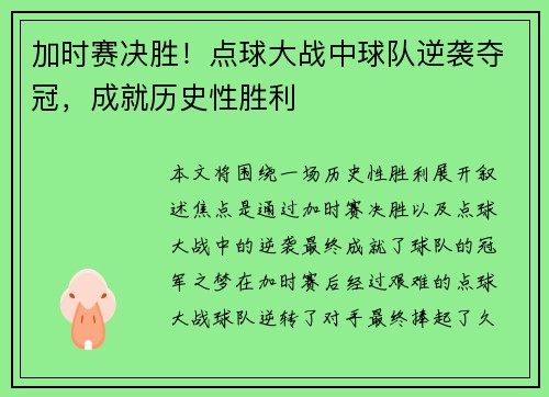 加时赛决胜！点球大战中球队逆袭夺冠，成就历史性胜利