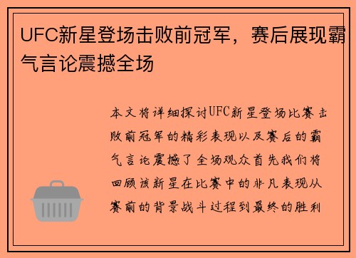UFC新星登场击败前冠军，赛后展现霸气言论震撼全场