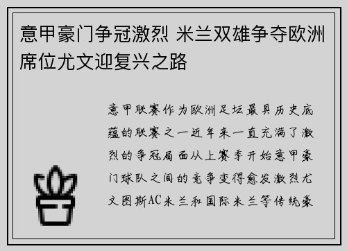 意甲豪门争冠激烈 米兰双雄争夺欧洲席位尤文迎复兴之路 意甲豪门争冠激烈 米兰双雄争夺欧洲席位尤文迎复兴之路