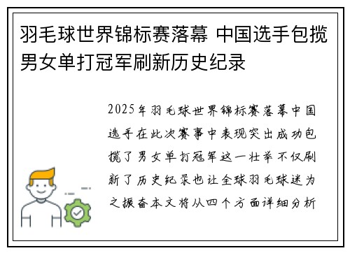 羽毛球世界锦标赛落幕 中国选手包揽男女单打冠军刷新历史纪录 羽毛球世界锦标赛落幕 中国选手包揽男女单打冠军刷新历史纪录