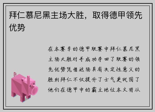 拜仁慕尼黑主场大胜,取得德甲领先优势 拜仁慕尼黑主场大胜,取得德甲领先优势