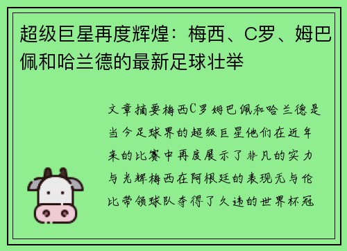 超级巨星再度辉煌:梅西、C罗、姆巴佩和哈兰德的最新足球壮举 超级巨星再度辉煌:梅西、C罗、姆巴佩和哈兰德的最新足球壮举
