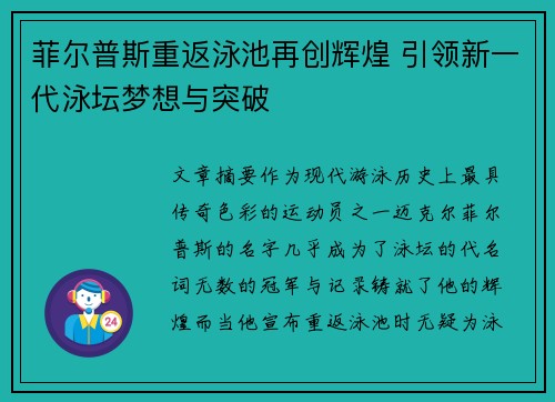 菲尔普斯重返泳池再创辉煌 引领新一代泳坛梦想与突破