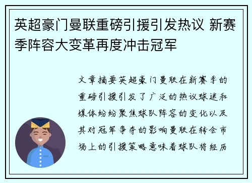 英超豪门曼联重磅引援引发热议 新赛季阵容大变革再度冲击冠军 英超豪门曼联重磅引援引发热议 新赛季阵容大变革再度冲击冠军