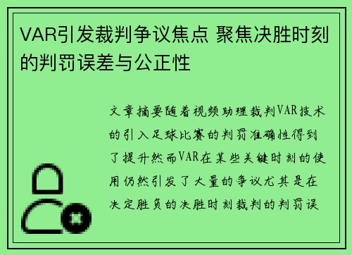 VAR引发裁判争议焦点 聚焦决胜时刻的判罚误差与公正性 VAR引发裁判争议焦点 聚焦决胜时刻的判罚误差与公正性