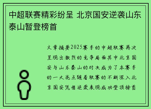 中超联赛精彩纷呈 北京国安逆袭山东泰山暂登榜首 中超联赛精彩纷呈 北京国安逆袭山东泰山暂登榜首