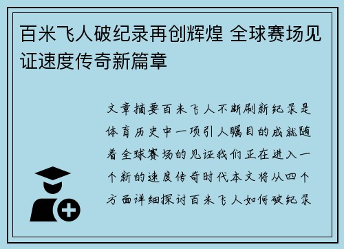 百米飞人破纪录再创辉煌 全球赛场见证速度传奇新篇章 百米飞人破纪录再创辉煌 全球赛场见证速度传奇新篇章