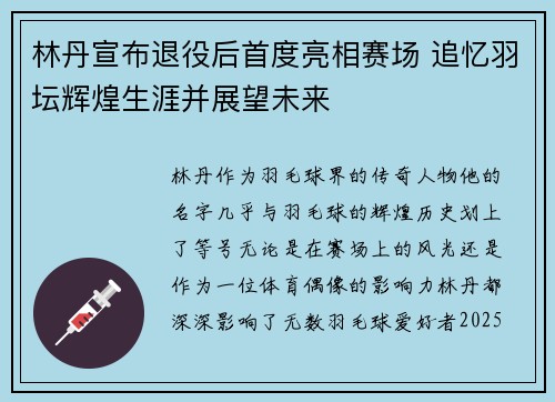 林丹宣布退役后首度亮相赛场 追忆羽坛辉煌生涯并展望未来 林丹宣布退役后首度亮相赛场 追忆羽坛辉煌生涯并展望未来