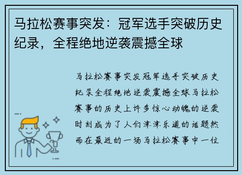 马拉松赛事突发:冠军选手突破历史纪录,全程绝地逆袭震撼全球 马拉松赛事突发:冠军选手突破历史纪录,全程绝地逆袭震撼全球