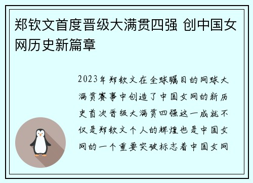 郑钦文首度晋级大满贯四强 创中国女网历史新篇章