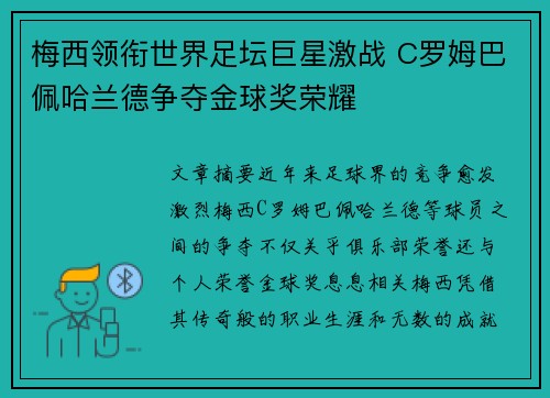 梅西领衔世界足坛巨星激战 C罗姆巴佩哈兰德争夺金球奖荣耀 梅西领衔世界足坛巨星激战 C罗姆巴佩哈兰德争夺金球奖荣耀