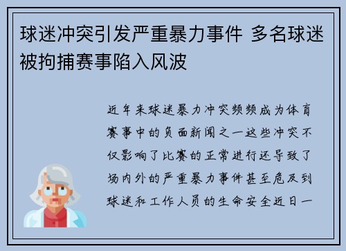 球迷冲突引发严重暴力事件 多名球迷被拘捕赛事陷入风波 球迷冲突引发严重暴力事件 多名球迷被拘捕赛事陷入风波