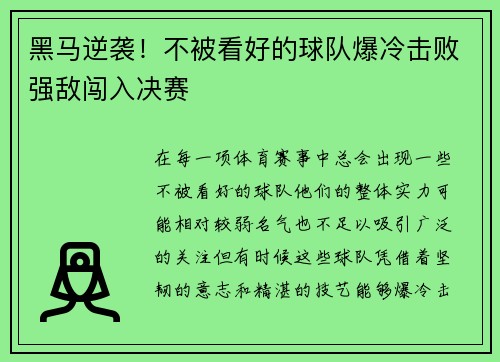 黑马逆袭!不被看好的球队爆冷击败强敌闯入决赛 黑马逆袭!不被看好的球队爆冷击败强敌闯入决赛