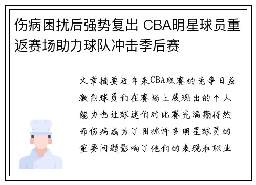 伤病困扰后强势复出 CBA明星球员重返赛场助力球队冲击季后赛 伤病困扰后强势复出 CBA明星球员重返赛场助力球队冲击季后赛