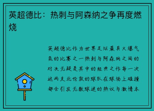 英超德比:热刺与阿森纳之争再度燃烧 英超德比:热刺与阿森纳之争再度燃烧