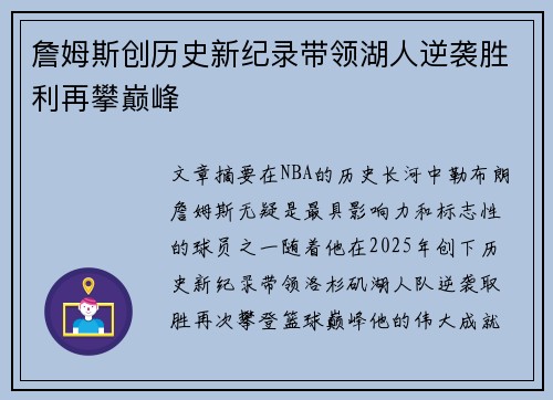 詹姆斯创历史新纪录带领湖人逆袭胜利再攀巅峰 詹姆斯创历史新纪录带领湖人逆袭胜利再攀巅峰