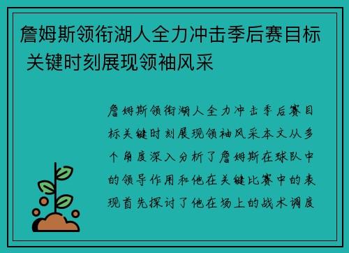 詹姆斯领衔湖人全力冲击季后赛目标 关键时刻展现领袖风采