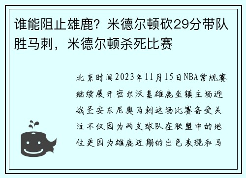 谁能阻止雄鹿？米德尔顿砍29分带队胜马刺，米德尔顿杀死比赛