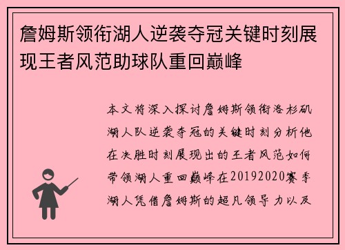詹姆斯领衔湖人逆袭夺冠关键时刻展现王者风范助球队重回巅峰