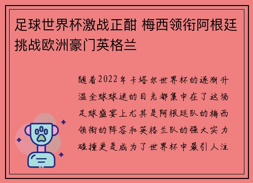 足球世界杯激战正酣 梅西领衔阿根廷挑战欧洲豪门英格兰 足球世界杯激战正酣 梅西领衔阿根廷挑战欧洲豪门英格兰