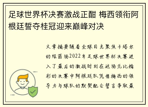 足球世界杯决赛激战正酣 梅西领衔阿根廷誓夺桂冠迎来巅峰对决
