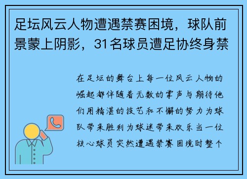 足坛风云人物遭遇禁赛困境，球队前景蒙上阴影，31名球员遭足协终身禁赛