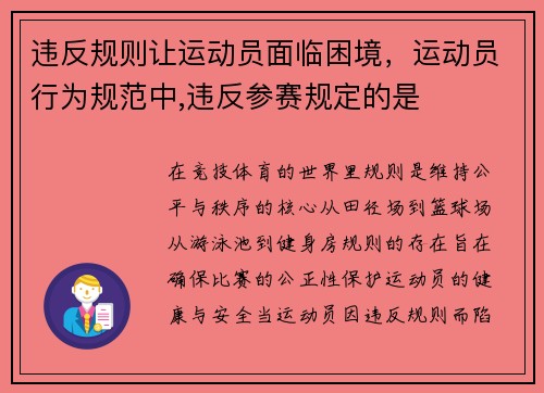 违反规则让运动员面临困境，运动员行为规范中,违反参赛规定的是