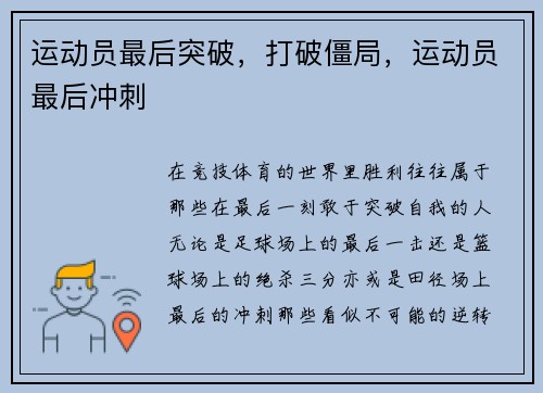 运动员最后突破，打破僵局，运动员最后冲刺